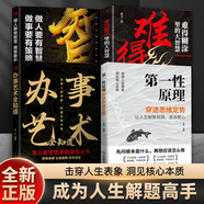 【官方正版】第一性原理：穿透思維定勢(shì) 第一性原理李善友 馬克思 學(xué)習(xí)法 擊穿表象洞見(jiàn)本質(zhì)婚姻職場(chǎng)親子社交書籍 全4冊(cè)第一性原理+辦事藝術(shù)全知道+有智慧+大智慧