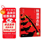 鐵道游擊隊 紅色經(jīng)典光輝百年兒童文學(xué)書系 中國紅色兒童文學(xué)經(jīng)典系列 小學(xué)生三四五六年級革命文化英雄兒童版愛國教育抗日戰(zhàn)爭經(jīng)典勵志成長寒暑假課外閱讀書籍