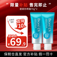 碧柔（Biore）防曬霜SPF50+日本進(jìn)口男女兒童防曬乳全身面部水感清爽軍訓可用 【2支】新款水感防曬霜 70ml