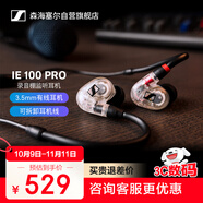 森海塞爾（SENNHEISER） IE100PROCLEAR  入耳式有線監(jiān)聽耳機舞臺發(fā)燒級HIFI音樂音頻娛樂【不支持藍牙/語音】