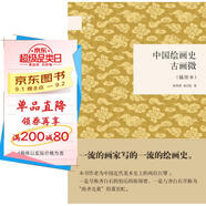 中國繪畫史·古畫微（插圖本） （精裝）中華書局國民閱讀經(jīng)典系列