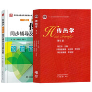 傳熱學(xué)（第6版）陶文銓 +傳熱學(xué)（第五版）同步輔導(dǎo)及習(xí)題全解  套裝共2冊(cè)