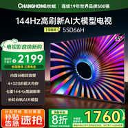 長虹電視55D66H 55英寸 4K超高清 144Hz高刷 云帆AI大模型 4+32GB大內(nèi)存 平板液晶電視機(jī) 一級能效補(bǔ)貼 55英寸