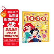 迪士尼公主 超好玩的1000個貼紙書 有助于寶寶視覺發(fā)展 動手又動腦，有趣又有料
