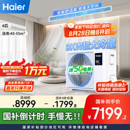 海爾（Haier）中央空調4匹一拖一風(fēng)管機一級能效【家用客餐廳】云舒非凡版KFRd-90NW/78ED81U1一價(jià)全包 國家補貼