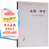 論獨一理智/漢譯世界學術名著叢書
