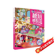小馬寶莉 越玩越專(zhuān)注 專(zhuān)注力游戲書(shū)