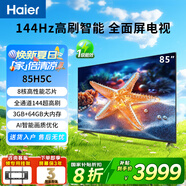 海爾（Haier）電視85/75/65/55英寸家用H5C國家補貼智能高清4K平板電視144HZ彩電超薄護眼以舊換新一級能效 85英寸 新品3+64G內(nèi)存 8核CPU