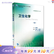 衛生統計學(xué)第八8版 人衛李曉松 流行病學(xué)營(yíng)養與食品衛生學(xué) 第八輪本科預防醫學(xué)大學(xué)教材 預防醫學(xué)353公衛公共衛生綜合考研輔導教材全套 人民衛生出版社【科目可選】 衛生化學(xué)
