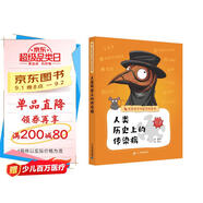 寫給孩子的醫(yī)學(xué)科普書·人類歷史上的傳染病