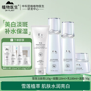 植物醫生雪蓮美白淡斑套裝女祛斑黃提亮補水護膚品 滋潤型:潔面+凝露+乳液+面霜 送小樣*4個(gè)