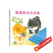 圓圓和點(diǎn)點(diǎn)的家 讓孩子學(xué)會分享 0-3歲 蒲蒲蘭繪本