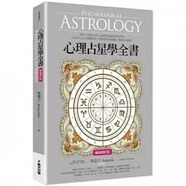 【正版現貨】魯道夫 心理占星學(xué)全書(shū)增訂版 艾曼達