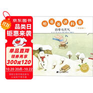 聽爸爸講科普：低幼版 四季與天氣