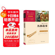 叢林故事（中小學(xué)課外閱讀 無(wú)障礙閱讀） 
