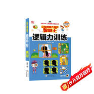 邏輯力訓練 智慧王全腦思維大挑戰 中國少年兒童智力挑戰全書(shū) 幫助孩子養成科學(xué)思維 小學(xué)生全腦思維益智游戲書(shū)
