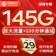 中國移動流量卡手機(jī)卡純上網(wǎng)移動流量卡低月租電話卡不限速全國通用非永久無限流量卡 湖南花卡-29元145G流量+100分鐘外省勿拍