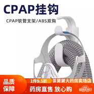 CPAP掛鉤呼吸機管路頭帶掛鉤頭帶掛鉤管路掛鉤呼吸機面罩支架掛勾