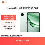HUAWEI MatePad Mini 柔光版 華為平板電腦8.8英寸小平板 大手機OLED屏 SIM卡版可通話(huà) 12G+512GB 云杉綠