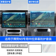 完壯適用于騰勢(shì)N9導(dǎo)航屏幕保護(hù)套中控顯示屏矽膠防護(hù)框車內(nèi)飾改裝 N9砂屏幕鋼化膜套裝原車黑