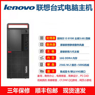 其他家聯(lián)想品牌電腦主機(jī)臺(tái)式四核商務(wù)雕刻培訓(xùn)網(wǎng)課數(shù)控電腦主機(jī)家用 I3 8100+16G+256GM.2+500G  主機(jī)+電源線