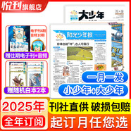 【起訂月可自選】陽(yáng)光少年報(bào)初中版/小學(xué)版送易烊千璽海報(bào) 大少年 1年約42期 少年行/初中生時(shí)事新聞熱點(diǎn) 少兒課外閱讀 中小學(xué)生讀物期刊雜志 【小少年+大少年月發(fā)】2025年9月起訂
