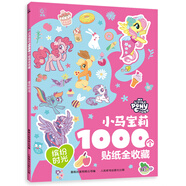 青葫蘆幼兒全腦開(kāi)發(fā)貼紙 兒童專(zhuān)注力訓練寶寶3-6歲早教玩具節日生日禮物 小馬寶莉1000個(gè)貼紙全收藏：繽紛時(shí)光