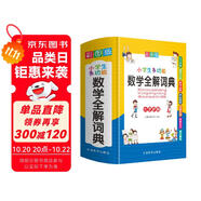 小學生多功能數(shù)學全解詞典 彩圖大字版 數(shù)學公式定律等知識大全1-6年級工具書，講練結(jié)合，品牌辭書