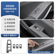語森憶適用騰勢(shì)N9升窗面板矽膠墊車窗升降按鍵矽膠保護(hù)墊汽車內(nèi)飾 N9窗面板矽膠墊鉑檀灰4件套
