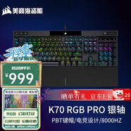 美商海盜船（USCORSAIR）機(jī)械鍵盤K70 RGB PRO/K70 MAX RGB/K70 CORE/K70 PRO TKL RGB 電競(jìng)游戲 紅軸/茶軸/銀軸/光軸/磁軸 K70 RGB PRO