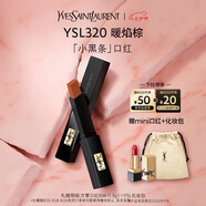 圣羅蘭（YSL）小黑條口紅320啞光唇膏化妝品七夕情人節(jié)禮物生日禮物
