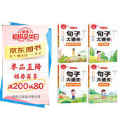小學(xué)語(yǔ)文句子大通關(guān)（全4冊）句式轉換 修辭手法寫(xiě)句 病句修改 仿句擴句縮句 寫(xiě)作技巧基礎鞏固真題訓練
