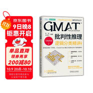 GMAT批判性推理：邏輯分類(lèi)精講 第3版
