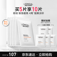 歐萊雅男士美白面膜5片提亮膚色淡化痘印淡斑補水保濕護膚品送男友禮物