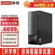 聯(lián)想（Lenovo）臺式機電腦揚天W490/T4900K  酷睿i9-12900商用辦公設計師制圖渲染直播家用電腦主機整機 單主機（帶鍵鼠無(wú)顯示器） 定制：i9 32G 2T+1TB固態(tài) 集顯