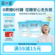 簡(jiǎn)愛(ài)酸奶0%蔗糖高鈣滑滑100g*3杯 酸奶滑滑 低溫酸奶0蔗糖