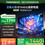 長虹歐寶麗電視55Z60H 55英寸 4K超高清 144Hz高刷 云帆AI大模型 2+32GB大內(nèi)存 平板液晶電視機(jī) 55英寸