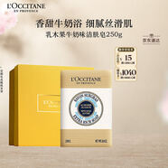 歐舒丹禮盒乳木果牛奶味潔膚皂250g清潔易沖洗保濕留香七夕送男女友