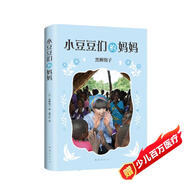 窗邊的小豆豆系列:小豆豆們的媽媽 黑柳徹子作品 （愛(ài)心樹(shù)童書(shū)）