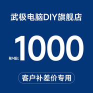 武極 100元/10元 升級包鏈接，自定義定制組裝機升級包差多少補多少，請勿亂拍 1000元補差價(jià)鏈接