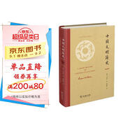 【精裝收藏版】中國(guó)文明簡(jiǎn)史 中西文化交流巨著 衛(wèi)禮賢全新視角解讀中國(guó)文化與歷史