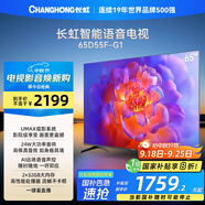 長虹電視65D55F-G1 65英寸4K超高清 2+32GB 智慧巨幕大屏 LED液晶平板電視機 家電以舊換新國家補貼20%