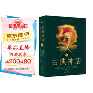 古典神話（國際第10版）一本書讀懂希臘神話羅馬神話讀懂西方文化的精神內(nèi)核