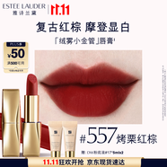 雅詩蘭黛絨霧啞光唇膏557#烤栗紅棕色口紅禮盒化妝品套裝效生日禮物送女友