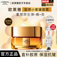 歐萊雅小蜜罐面霜花蜜膠原輕乳霜保濕修護緊致抗皺女士秋冬護膚品禮物 小蜜罐面霜滋潤型15ml+贈手霜1支