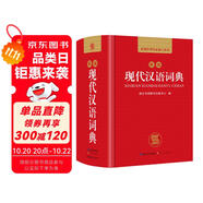 現(xiàn)代漢語(yǔ)詞典 正版新編中小學(xué)生工具書(shū)初中高中新華字典古代漢語(yǔ)多功能拼音字詞例句詞匯近反義詞百科辭書(shū)