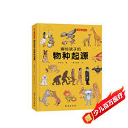 畫給孩子的物種起源 : 精裝彩繪本 　達(dá)爾文《物種起源》精美少兒版
