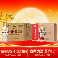 古井貢酒 懷舊版玻瓶 50度 500ml*6瓶+第六代 55度 500ml*6瓶