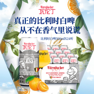 瓦倫?。╓urenbacher）比利時白啤500ml*24聽 整箱裝 比利時原裝進(jìn)口 精釀送禮 麥香濃郁