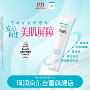 珂潤(rùn)（Curel）美肌修護(hù)隔離霜34g 細(xì)化毛孔 控油免卸 修護(hù)屏障 敏感肌適用
